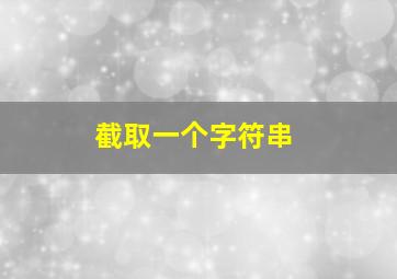 截取一个字符串