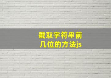 截取字符串前几位的方法js