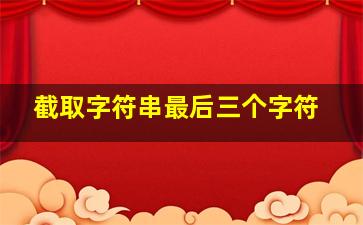 截取字符串最后三个字符