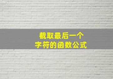 截取最后一个字符的函数公式