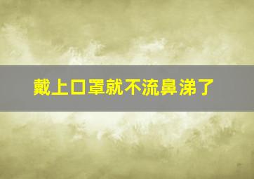 戴上口罩就不流鼻涕了