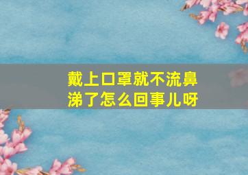 戴上口罩就不流鼻涕了怎么回事儿呀