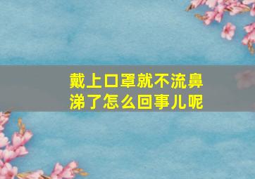 戴上口罩就不流鼻涕了怎么回事儿呢