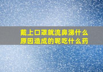 戴上口罩就流鼻涕什么原因造成的呢吃什么药