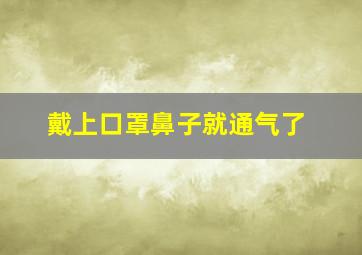 戴上口罩鼻子就通气了