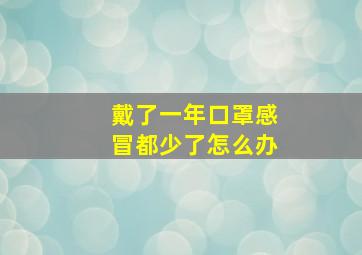 戴了一年口罩感冒都少了怎么办