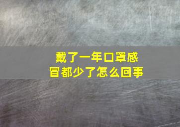 戴了一年口罩感冒都少了怎么回事