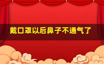 戴口罩以后鼻子不通气了