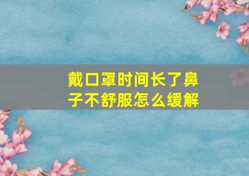 戴口罩时间长了鼻子不舒服怎么缓解