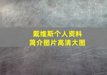 戴维斯个人资料简介图片高清大图