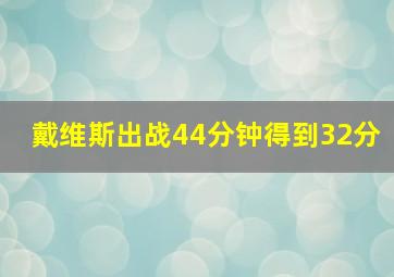 戴维斯出战44分钟得到32分