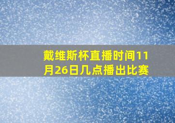 戴维斯杯直播时间11月26日几点播出比赛