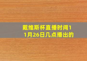 戴维斯杯直播时间11月26日几点播出的