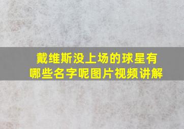 戴维斯没上场的球星有哪些名字呢图片视频讲解