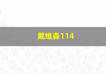 戴维森114