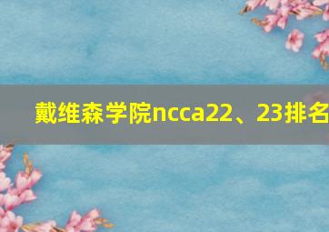 戴维森学院ncca22、23排名