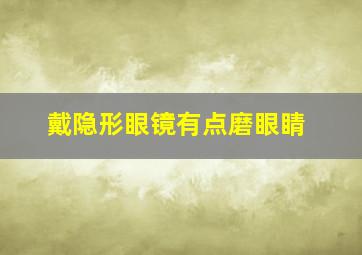 戴隐形眼镜有点磨眼睛