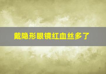 戴隐形眼镜红血丝多了