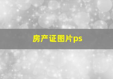 房产证图片ps