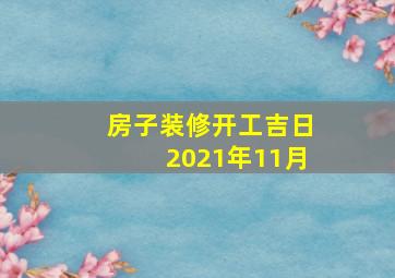 房子装修开工吉日2021年11月