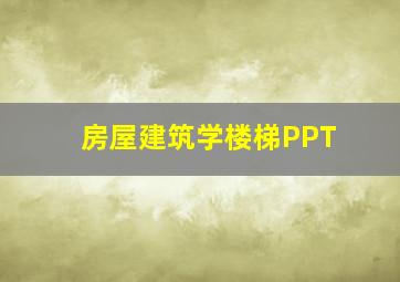 房屋建筑学楼梯PPT