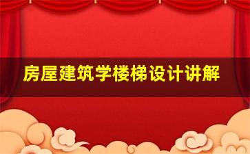 房屋建筑学楼梯设计讲解