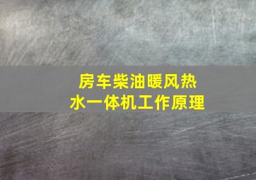 房车柴油暖风热水一体机工作原理