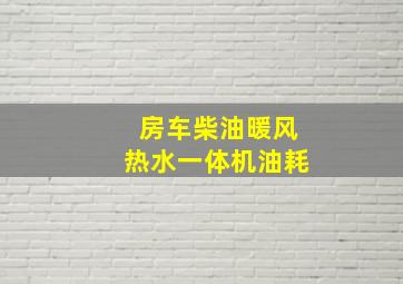 房车柴油暖风热水一体机油耗