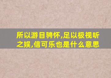 所以游目骋怀,足以极视听之娱,信可乐也是什么意思