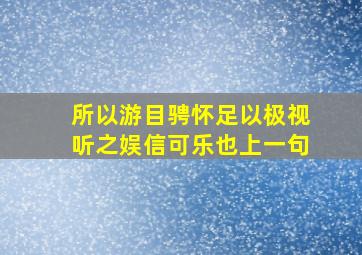 所以游目骋怀足以极视听之娱信可乐也上一句