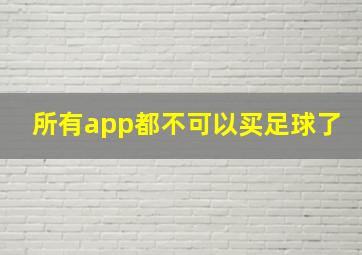 所有app都不可以买足球了