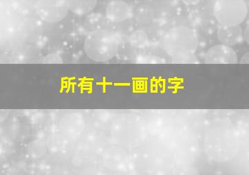 所有十一画的字