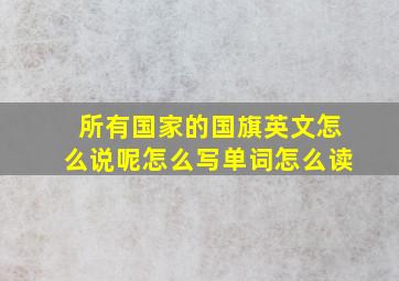 所有国家的国旗英文怎么说呢怎么写单词怎么读