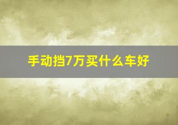 手动挡7万买什么车好