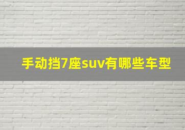 手动挡7座suv有哪些车型