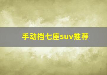 手动挡七座suv推荐