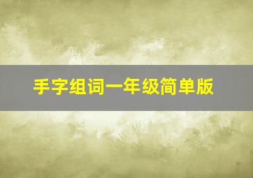 手字组词一年级简单版