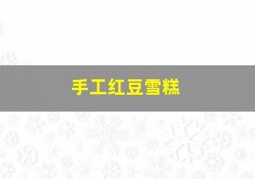 手工红豆雪糕