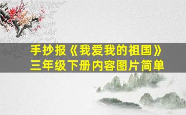 手抄报《我爱我的祖国》三年级下册内容图片简单