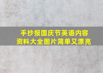 手抄报国庆节英语内容资料大全图片简单又漂亮