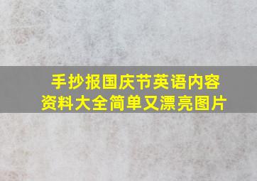 手抄报国庆节英语内容资料大全简单又漂亮图片