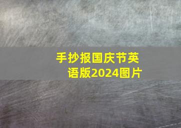 手抄报国庆节英语版2024图片