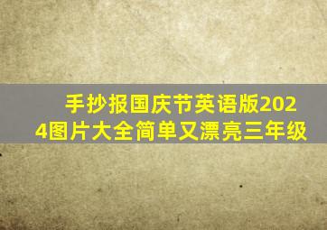 手抄报国庆节英语版2024图片大全简单又漂亮三年级