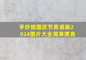 手抄报国庆节英语版2024图片大全简单漂亮