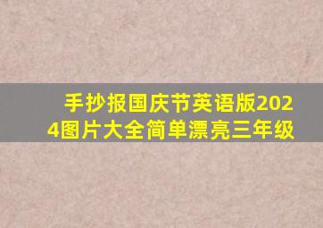 手抄报国庆节英语版2024图片大全简单漂亮三年级