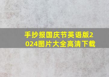 手抄报国庆节英语版2024图片大全高清下载