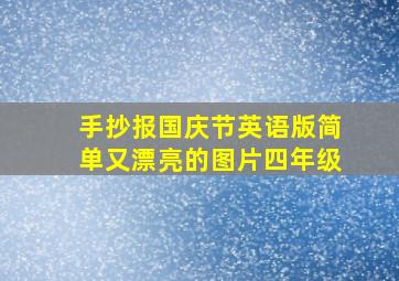 手抄报国庆节英语版简单又漂亮的图片四年级