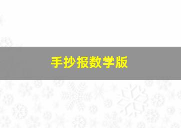 手抄报数学版