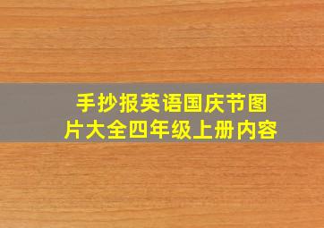 手抄报英语国庆节图片大全四年级上册内容