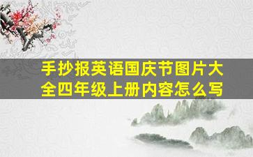 手抄报英语国庆节图片大全四年级上册内容怎么写